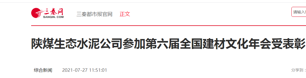 三秦网|陕煤生态水泥公司参加第六届全国建材文化年会受表彰