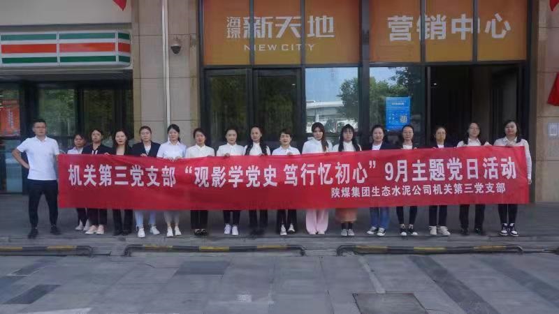 机关第三党支部组织开展“观影学党史，笃行忆初心” 红色观影主题党日活动