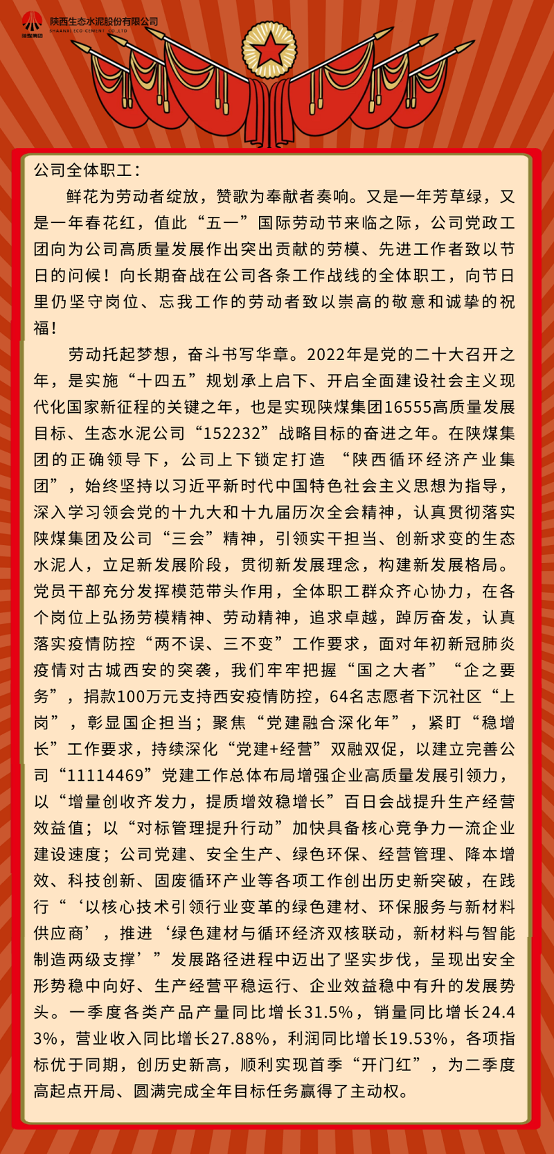 生态水泥人亲启——致敬奋斗中最美的你！致全体职工的“五一”国际劳动节慰问信