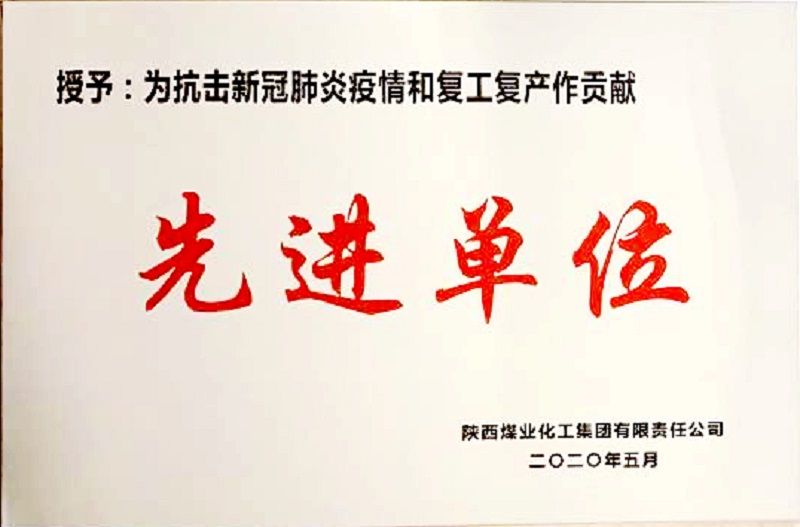 公司荣获为抗击新冠肺炎疫情和复工复产作贡献先进单位