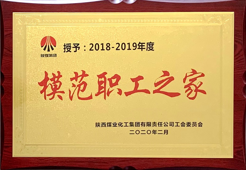 公司荣获2018-2019年度模范职工之家