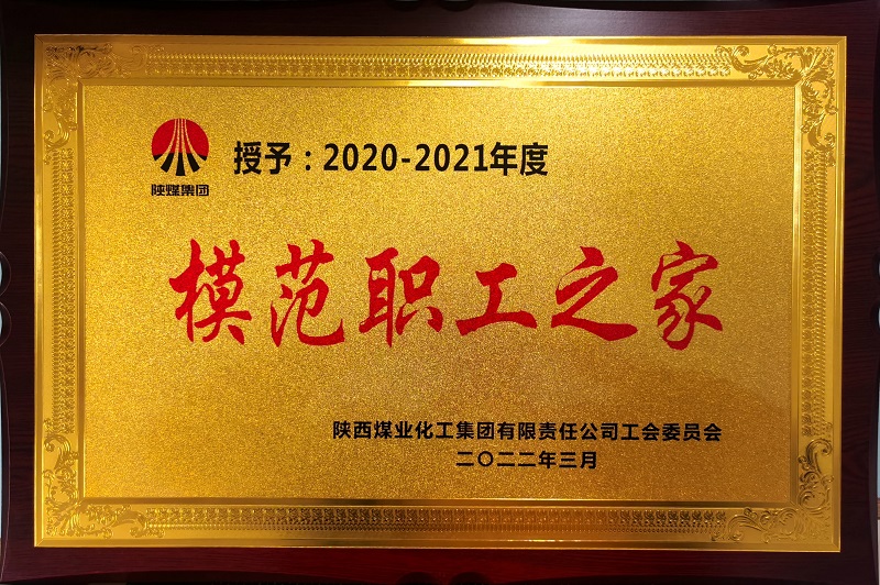 公司荣获2020-2021年度模范职工之家