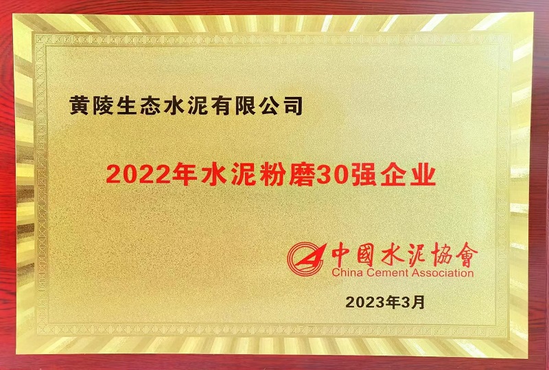 黄陵公司荣获2022年水泥粉磨30强企业