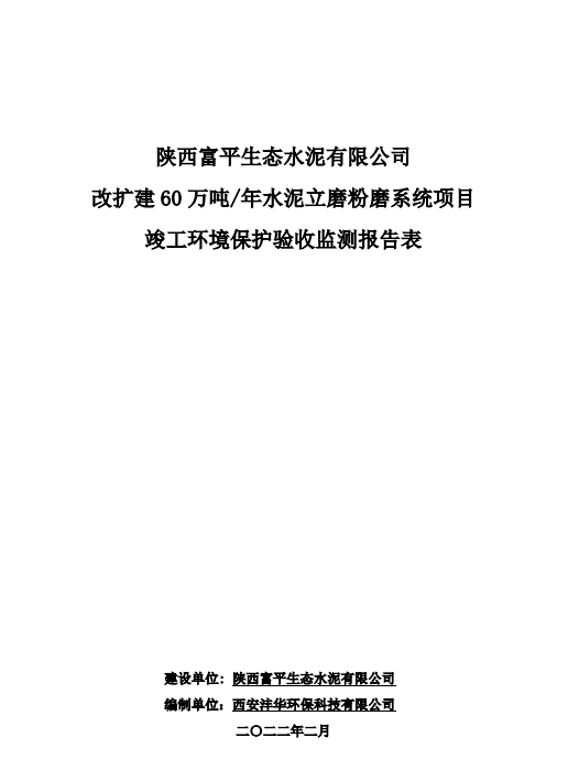 陕西富平生态水泥有限公司改扩建60万吨/年水泥立磨粉磨系统项目竣工环境保护验收监测报告表