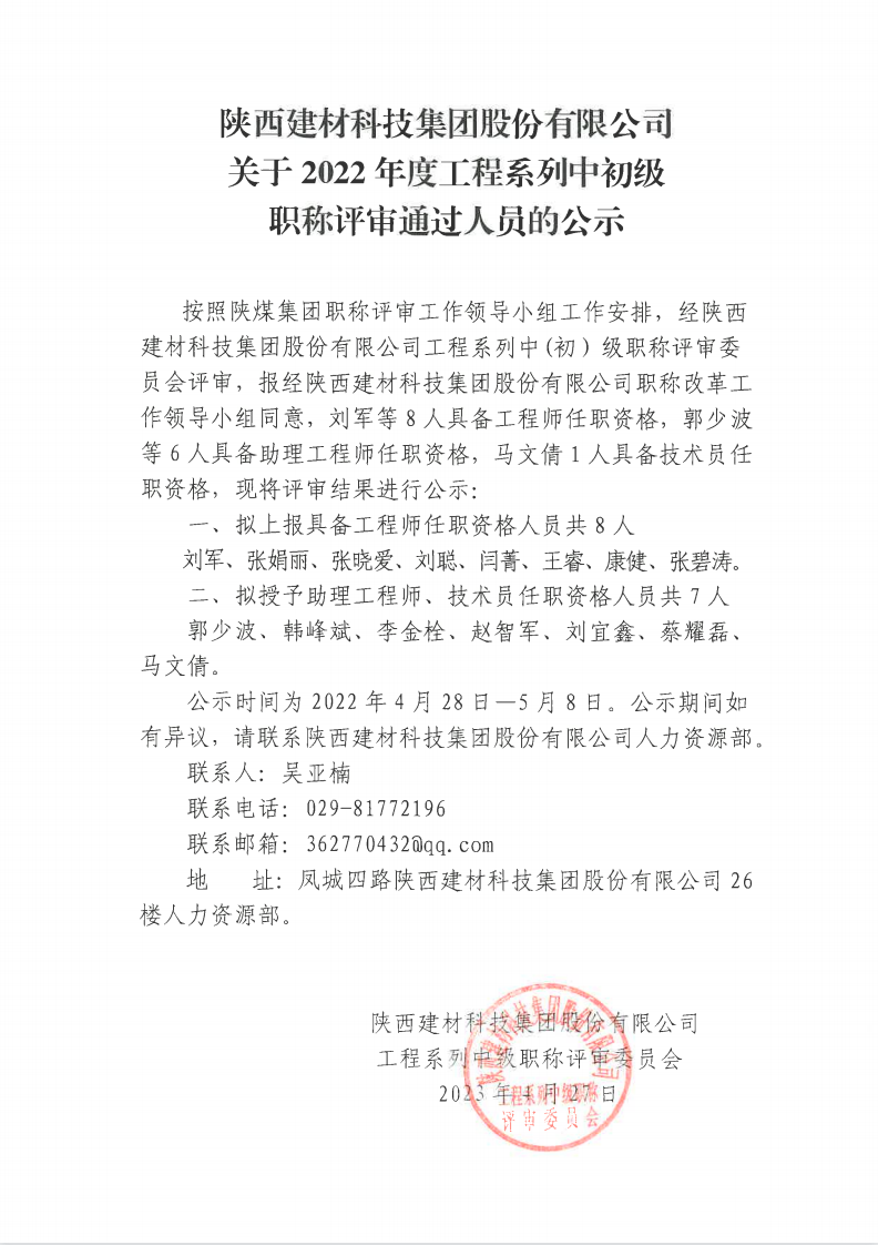 关于2022年度工程系列中初级职称评审通过人员的公示