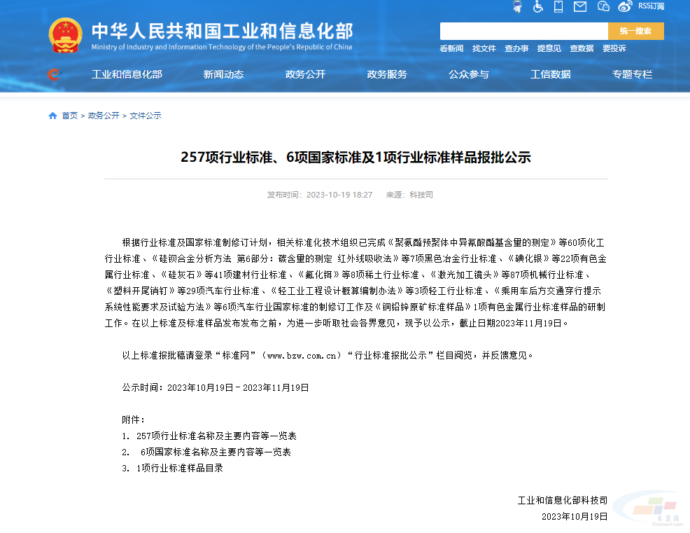 工信部公示了11项水泥行业相关的行业标准！