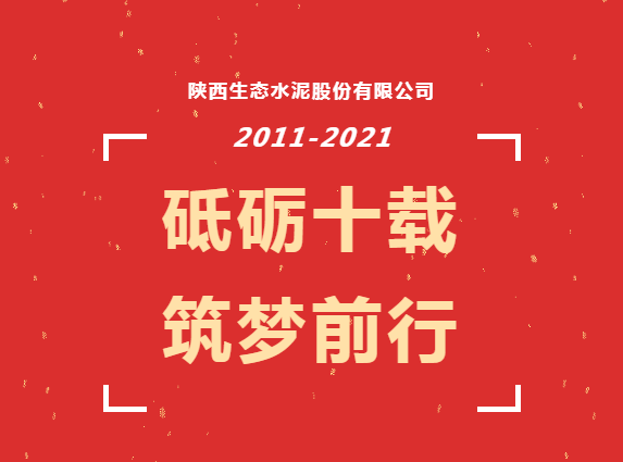 生态十年 | 生态十年，我与公司共成长