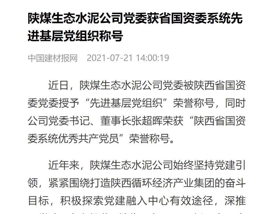 中国建材报网 | 陕煤生态水泥公司党委获省国资委系统先进基层党组织称号