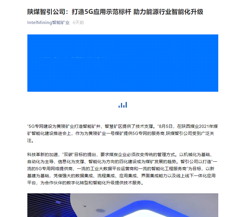 智能矿业微信 | 陕煤智引公司：打造5G应用示范标杆 助力能源行业智能化升级