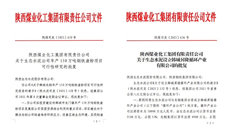 喜报！生态水泥公司韩城钢铁渣粉项目可研及新公司设立请示顺利通过集团批复