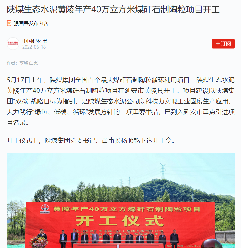 中国建材报 | 陕煤生态水泥黄陵年产40万立方米煤矸石制陶粒项目开工