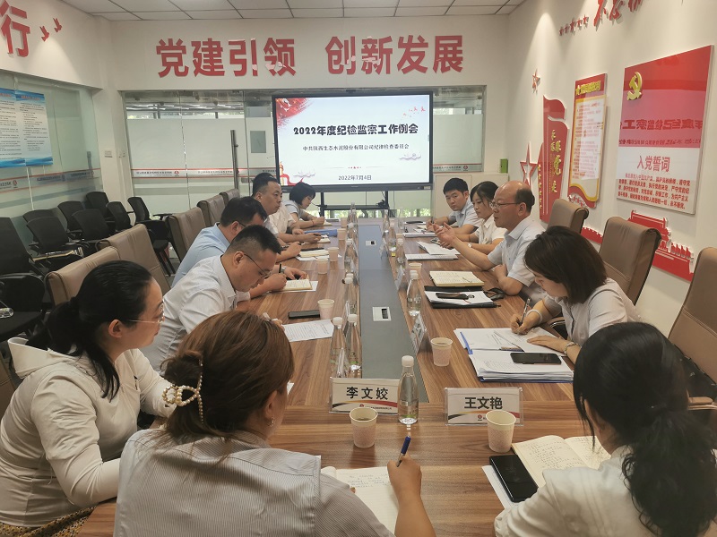 公司召开2022年度上半年纪检监察工作例会