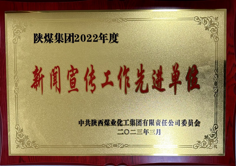 陕西建材科技公司喜获陕煤集团“新闻宣传工作先进集体”“中心组学习先进集体”两项殊荣