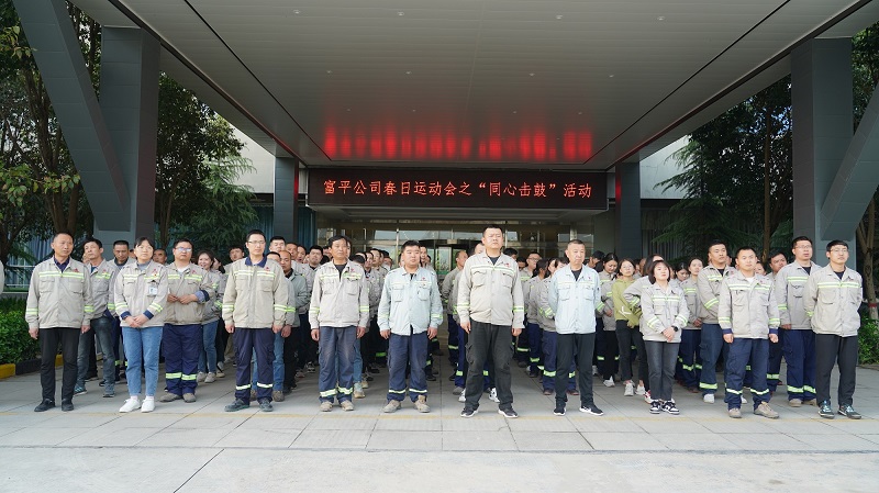 富平公司：“同心”奋进 “鼓”动精彩——春日运动会超燃来袭