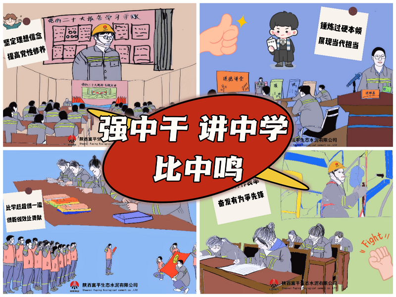 富平公司：强中干 讲中学 比中鸣