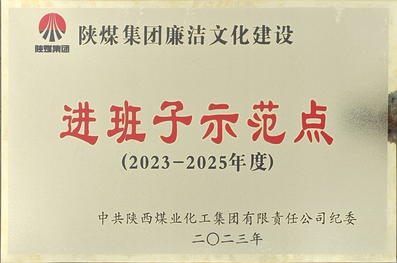 富平公司荣获“陕煤集团廉洁文化建设进班子示范点”称号