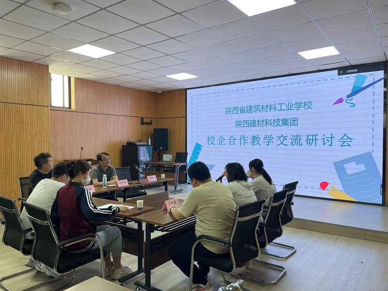 陕西建材科技集团校企合作教学交流研讨会