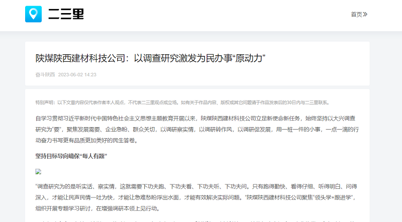 二三里 | 陕煤陕西建材科技公司：以调查研究激发为民办事“原动力”