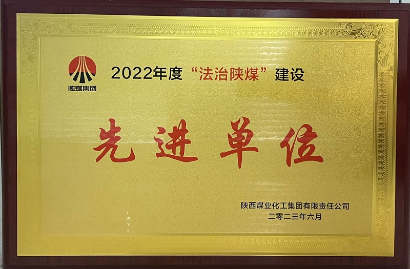 陕西建材科技公司喜获“2022年度法治陕煤先进单位”荣誉称号