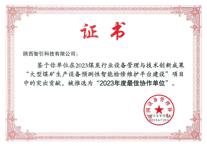 智引公司入选2023煤炭行业设备管理与技术创新成果最佳协作单位