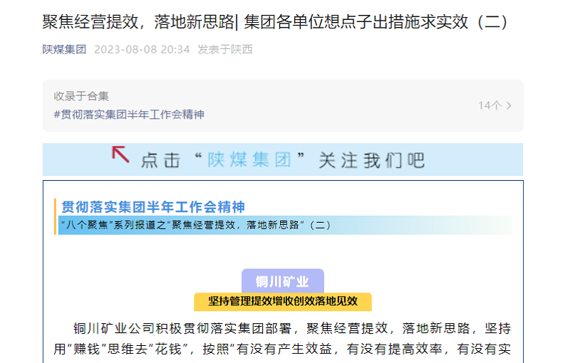 陕煤集团官网、陕煤集团微信公众号 | 聚焦经营提效，落地新思路| 集团各单位想点子出措施求实效（二）