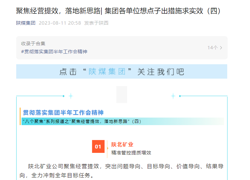 陕煤集团官网、陕煤集团微信公众号 | 聚焦经营提效，落地新思路| 集团各单位想点子出措施求实效（四）