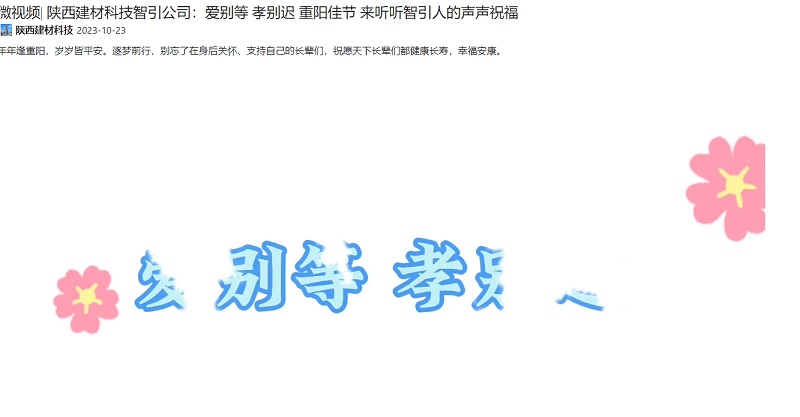 奋进陕煤 | 陕西建材科技智引公司：爱别等 孝别迟 重阳佳节 来听听智引人的声声祝福