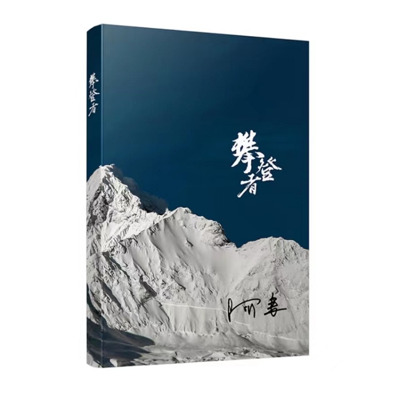 山顶的风景——正在读的一本书《攀登者》