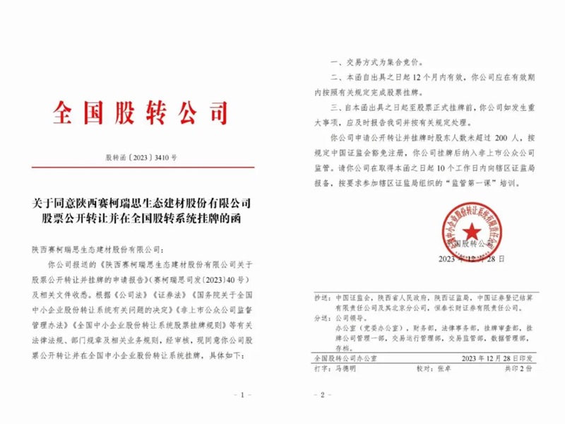 喜讯！赛柯瑞思公司取得新三板挂牌同意函