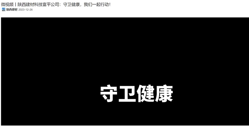 奋进陕煤 | 陕西建材科技富平公司：守卫健康，我们一起行动！