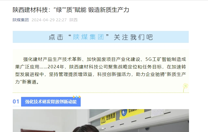 奋进陕煤、陕煤集团官网、陕煤微信公众号 | 陕西建材科技：“绿”“质”赋能 锻造新质生产力